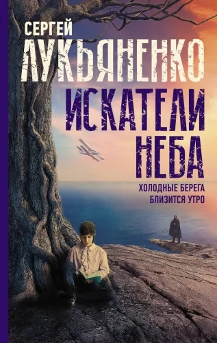 Обложка книги Искатели неба: Холодные берега. Близится утро