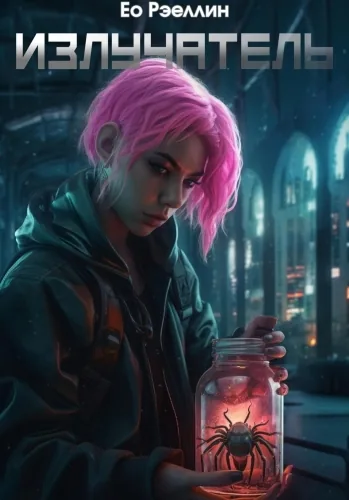 Обложка книги Излучатель