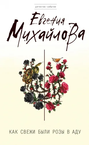 Обложка книги Как свежи были розы в аду