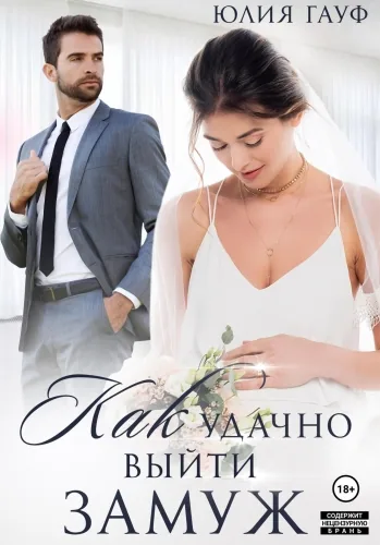 Обложка книги Как удачно выйти замуж