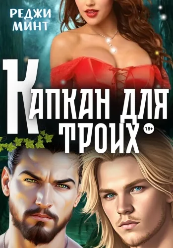 Обложка книги Капкан для троих