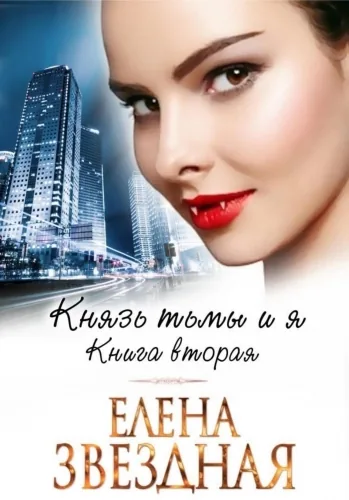 Обложка книги Князь Тьмы и я. Книга вторая