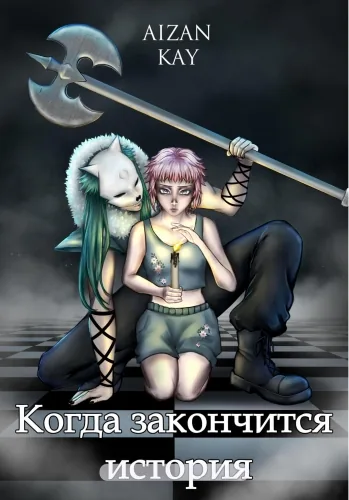 Обложка книги Когда закончится история