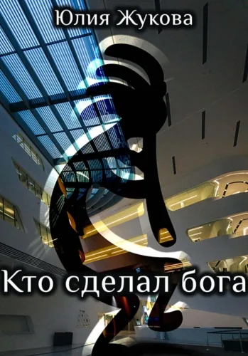 Обложка книги Кто сделал бога
