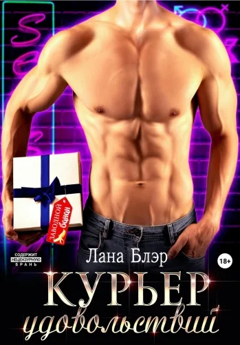 Обложка книги Курьер удовольствий