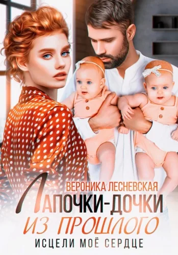 Обложка книги Лапочки-дочки из прошлого. Исцели мое сердце