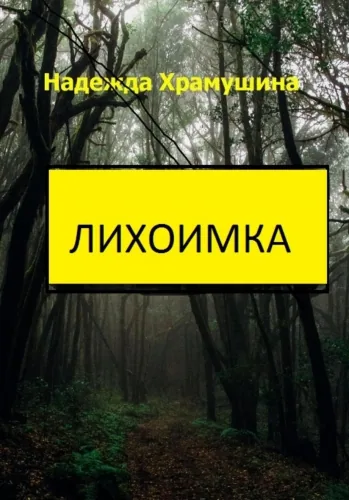 Обложка книги Лихоимка