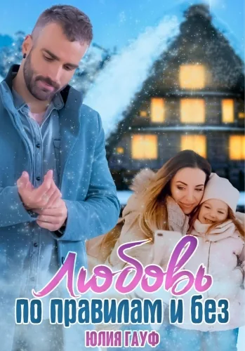Обложка книги Любовь по правилам и без