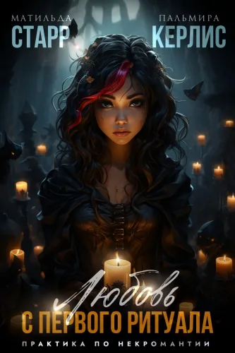 Обложка книги Любовь с первого ритуала