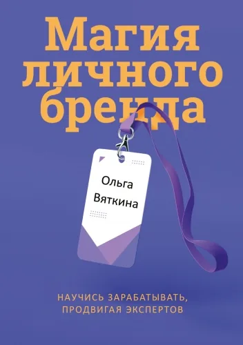 Обложка книги Магия личного бренда. Научись зарабатывать, продвигая экспертов