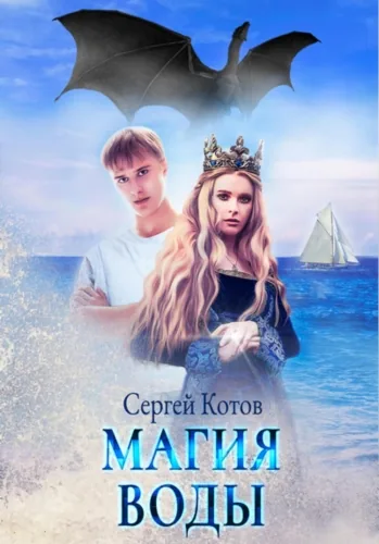 Обложка книги Магия воды