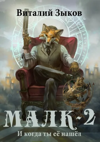 Обложка книги Малк. И когда ты её нашёл