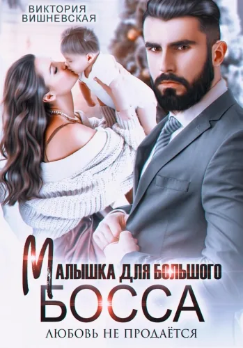 Обложка книги Малышка для большого босса. Любовь не продаётся