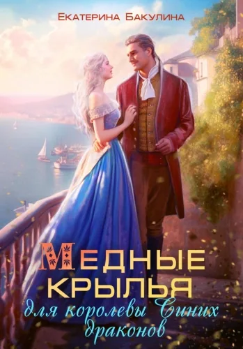 Обложка книги Медные крылья для королевы Синих драконов