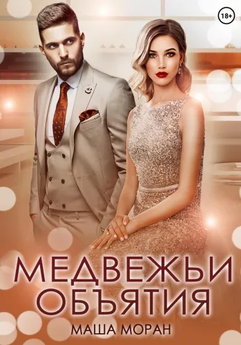 Обложка книги Медвежьи объятия