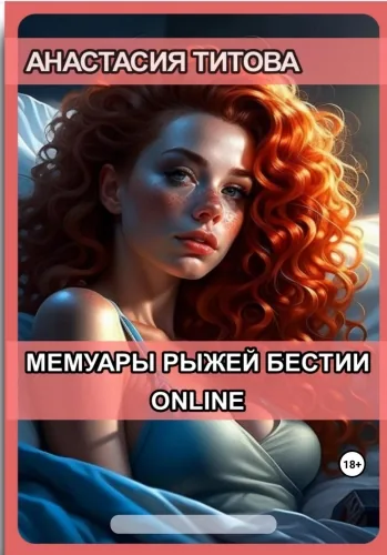 Обложка книги Мемуары рыжей бестии. Online