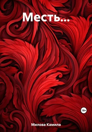 Обложка книги Месть…