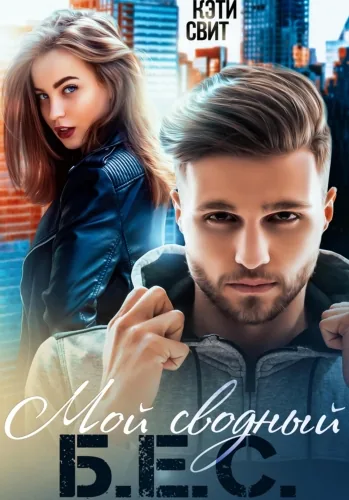 Обложка книги Мой сводный Б.Е.С.