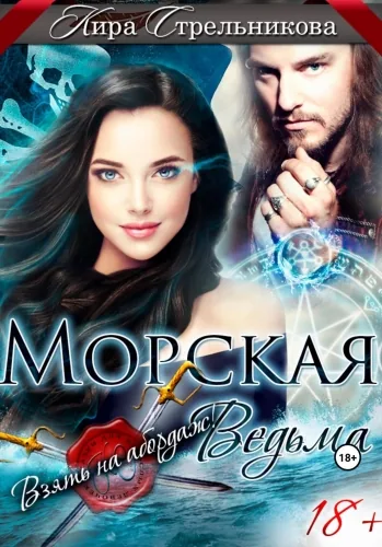 Обложка книги Морская ведьма. Взять на абордаж!