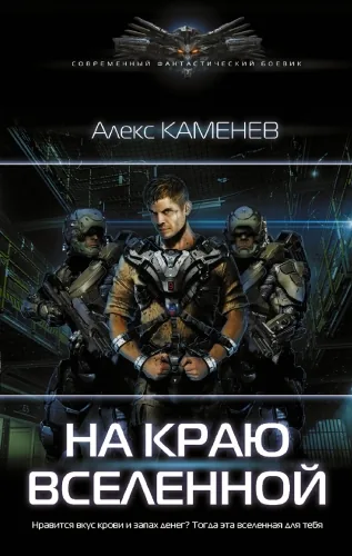 Обложка книги На краю Вселенной