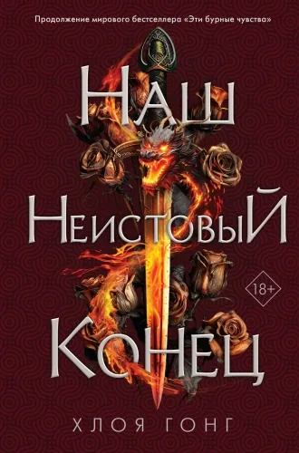 Обложка книги Наш неистовый конец