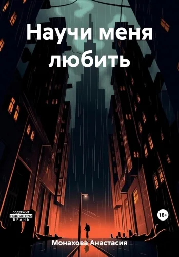 Обложка книги Научи меня любить