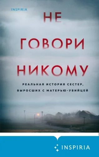 Обложка книги Не говори никому. Реальная история сестер, выросших с матерью-убийцей