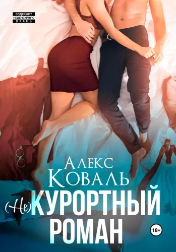 Обложка книги (Не) курортный роман