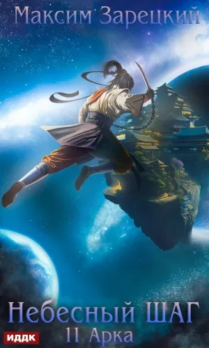 Обложка книги Небесный шаг (11 арка)
