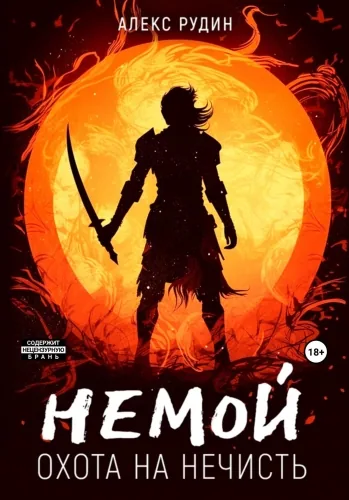 Обложка книги Немой. Книга 1. Охота на нечисть