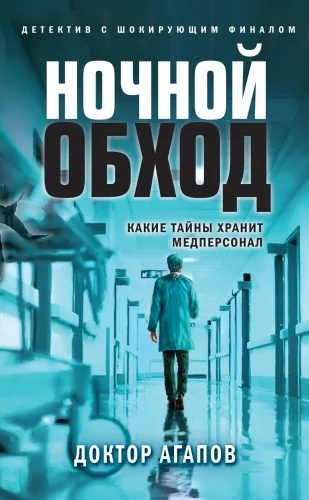 Обложка книги Ночной обход