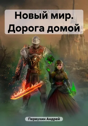 Обложка книги Новый мир. Дорога домой