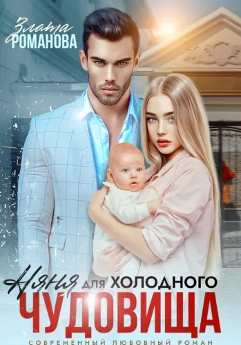 Обложка книги Няня для холодного чудовища