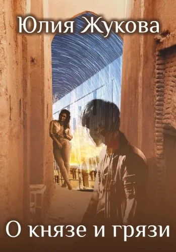 Обложка книги О князе и грязи