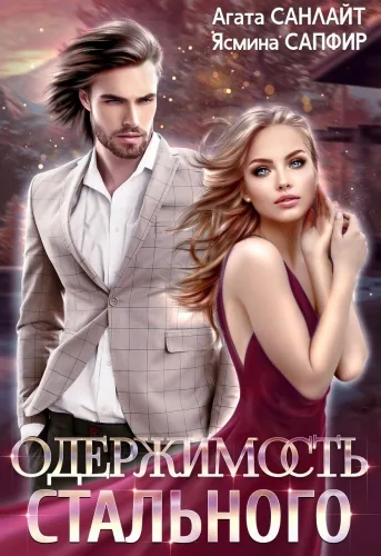 Обложка книги Одержимость стального