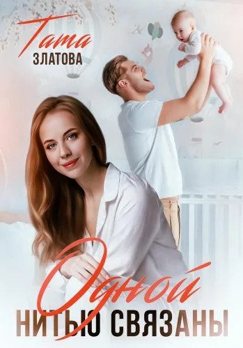 Обложка книги Одной нитью связаны