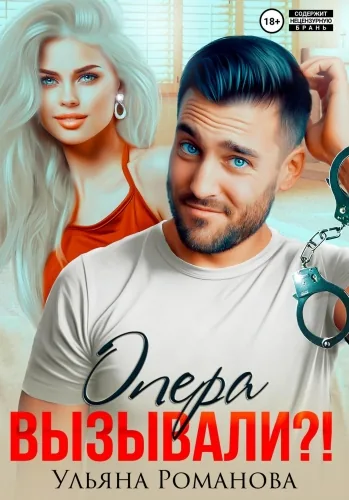 Обложка книги Опера вызывали?!