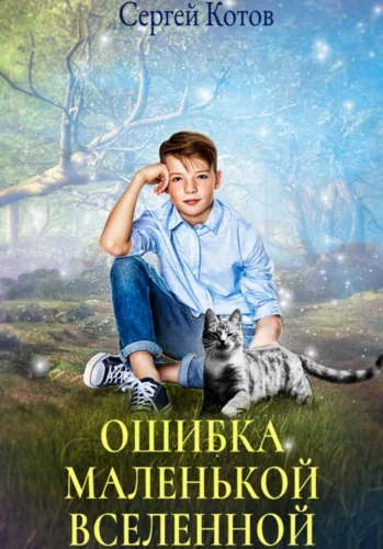 Обложка книги Ошибка маленькой вселенной