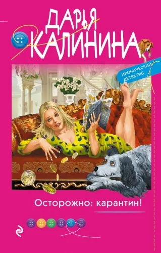 Обложка книги Осторожно: карантин!