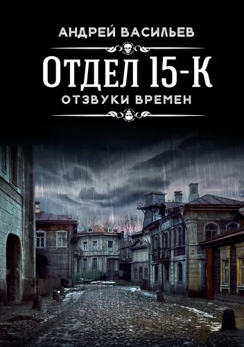 Обложка книги Отдел 15-К. Отзвуки времен
