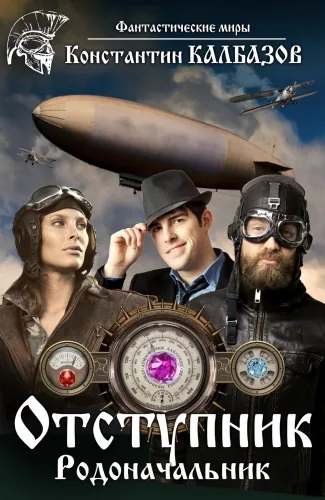 Обложка книги Отступник. Книга 3