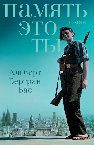 Обложка книги Память – это ты