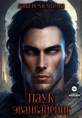 Обложка книги Паук Эванбайринг