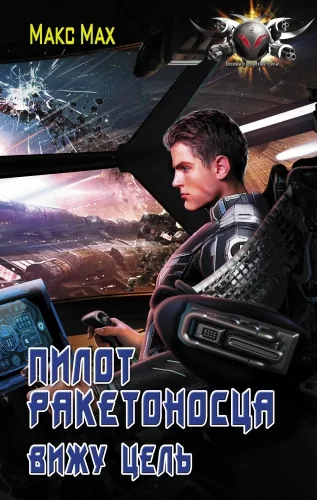 Обложка книги Пилот ракетоносца. Вижу цель