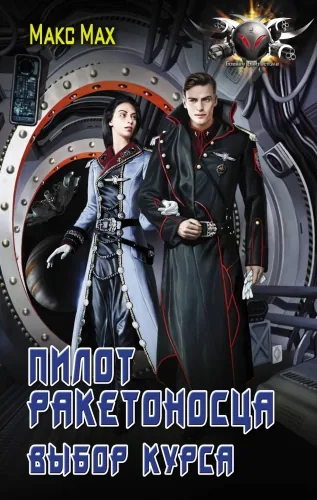 Обложка книги Пилот ракетоносца. Выбор курса