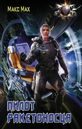 Обложка книги Пилот ракетоносца