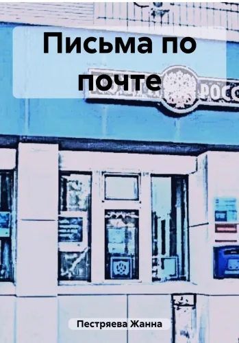 Обложка книги Письма по почте