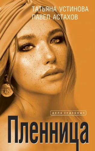 Обложка книги Пленница