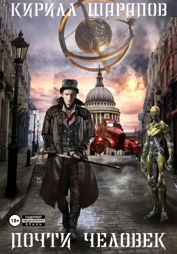 Обложка книги Почти человек