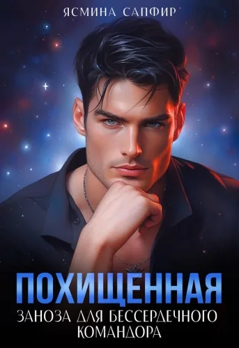 Обложка книги Похищенная. Заноза для бессердечного командора